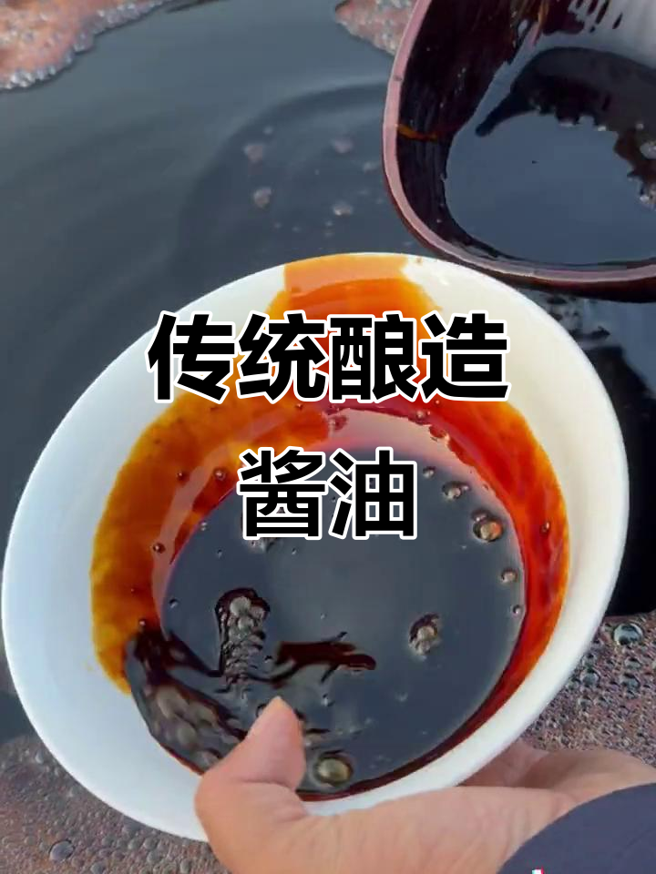 传统酿造酱油 咸香浓郁的回味之旅