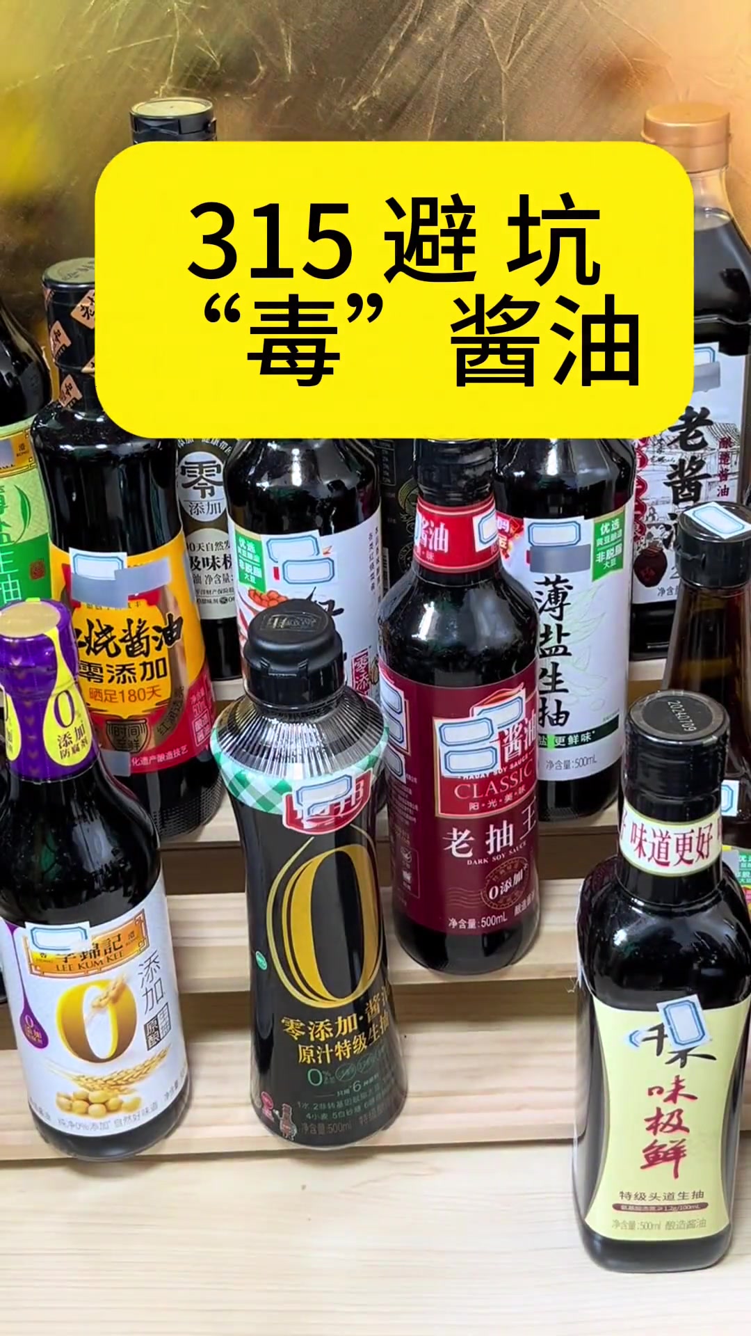 315避坑指南 酱油中的“隐形杀手”如何远离？